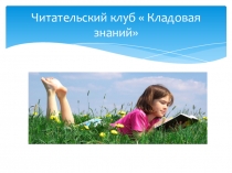 Презентация  Читательский клуб