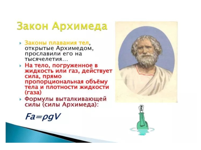 Тела архимеда. Закон Архимеда. Формула Архимеда. Архимеда тело погруженное в жидкость. Сущность закона Архимеда.