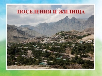 Поселения и жилища Дагестана