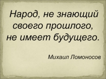 Презентация к открытому уроку по окружающему миру  Петр Великий .