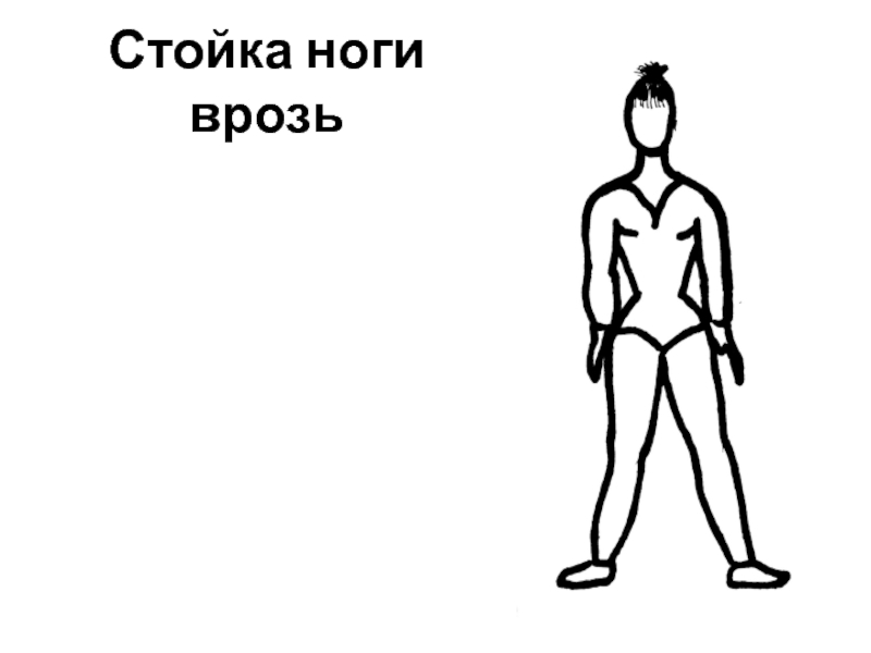 Стойка ноги врозь. Стойка мужика ноги врозь. Носки врозь раскраска Матюшина. Как называется картинка где мужик стоит прямо и врозь.