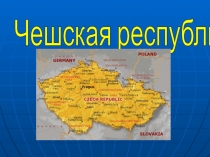 Презентация по географии: Чешская республика (11 класс)