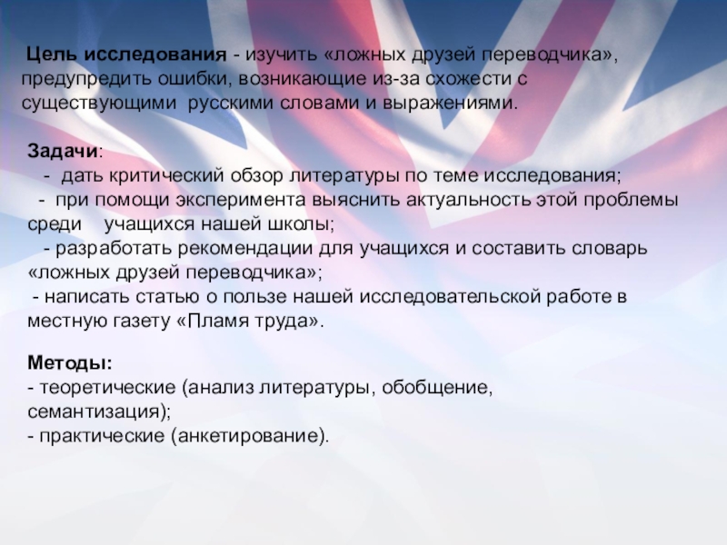  Цель исследования - изучить «ложных друзей переводчика», предупредить ошибки, возникающие из-за схожести с существующими  русскими словами и