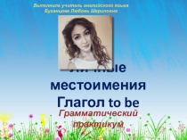 Презентация по английскому языку на тему: Личные местоимения. Глагол to be