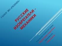 Презентация к конкурсу Русские механики-изобретатели