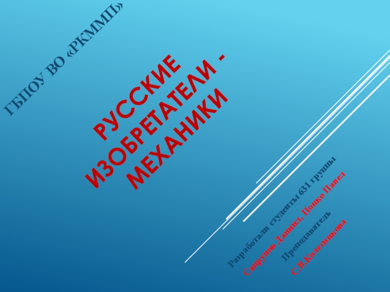Презентация к конкурсу Русские механики-изобретатели