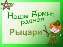 Презентация Наша Армия Родная для классного часа ко Дню Защитника Отечества