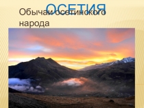 Урок Осетины и их обычаи