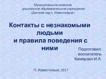 Презентация для НОД Контакты с незнакомыми людьми и правила поведения с ними.