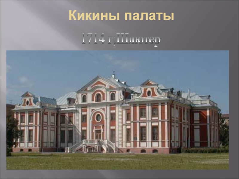 Кикины палаты проект