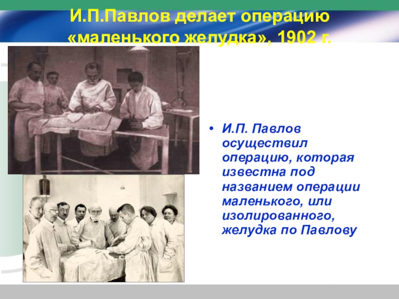 Осуществляя операции. Академик Павлов оперирует. Павлов медицина презентация. Павлов и.п. на операции.