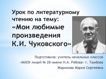 Презентация по литературному чтению Мои любимые произведения К.И.Чуковского (2 класс)