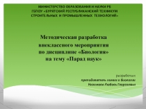 Презентация Связь биологии с другими науками