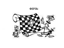 ПРезентация для кружка по шахматам Ферзь. Конь