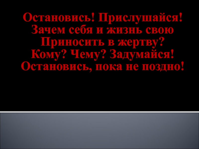 Пока остановимся. Остановись и задумайся. Не приносите себя в жертву. Принести себя в жертву. Остановись пока не поздно буклет.