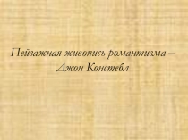 МХК: Пейзажная живопись романтизма – Джон Констебл