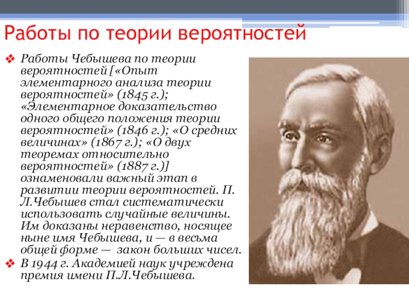 Теория работ. Опыт элементарного анализа теории вероятностей. Пафнутий Львович чебышёв теория вероятностей. Чебышев теория вероятности. Опыт элементарного анализа теории вероятностей Чебышева.