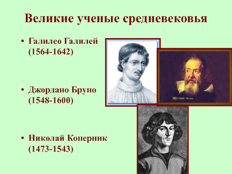 Знаменитые ученые средневековья таблица. Ученые средних веков. Великие ученые средневековья. Ученые среднего века. Известные люди средних веков.