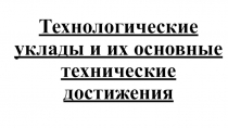 Презентация Технологические уклады 10 класс