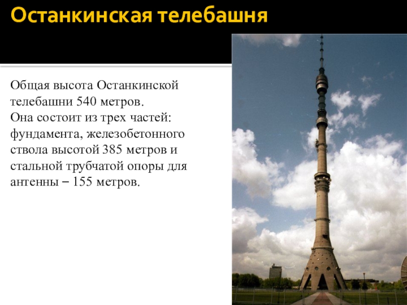 Останкинская башня высота. Останкинская телебашня 540 метров. Высота Останкинской башни. Останкинская телебашня высота. Останкинская телевизионная башня высоты 540метров.