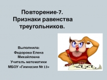 Презентация по геометрии на темуПризнаки равенства треугольников(7, 9 классы. Повторение)