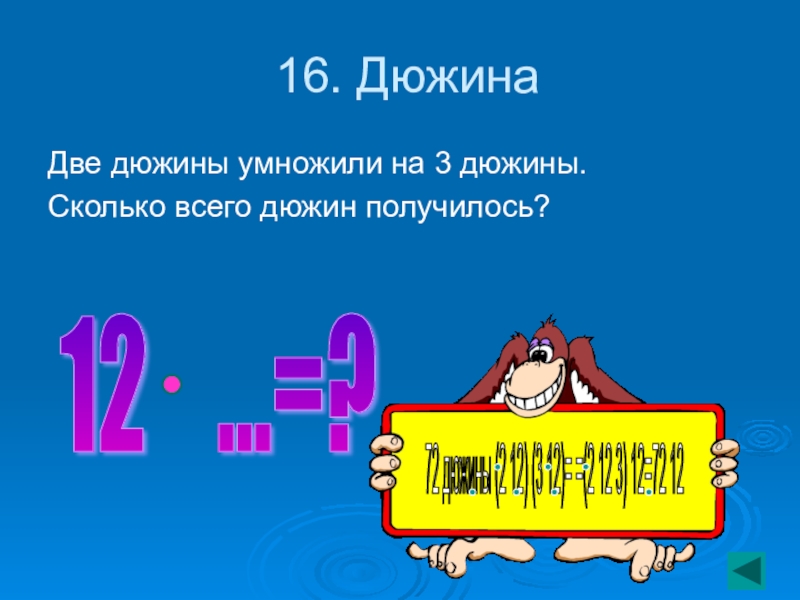 12 дюжин. Дюжина. Дюжина это сколько. Презентация дюжина. Две дюжины это сколько.