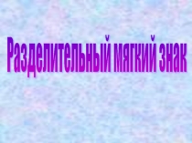 Презентация по русскому языку на тему Разделительный мягкий знак (ПНШ 2 класс)
