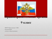 Презентация по обществознанию для 9 класса на тему Правоохранительные органы