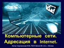 Презентация по информатике Компьютерные сети. Адресация в Интернет