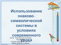 Презентация Использование знаково-символической системы на современном уроке