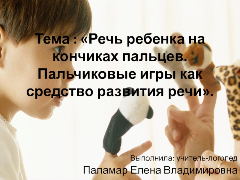 Презентация Речь ребенка на кончиках пальцев. Пальчиковые игры как средство развития речи.