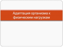 Презентация по физической культуре на тему: Здоровье и здоровый образ жизни