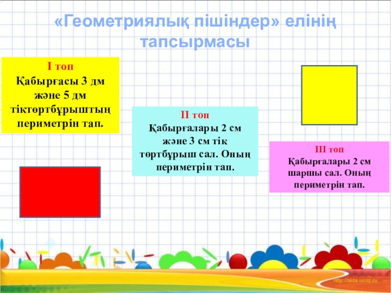 Тіктөртбұрыш пен шаршының ауданын табу 3 сынып презентация