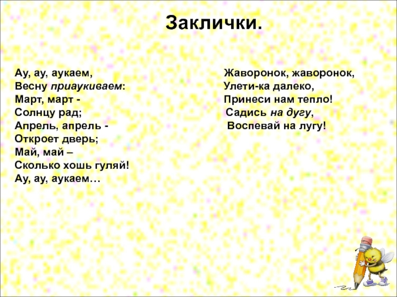 Ау текст. Заклички. Заклички весны. Заклички для детей. Весенние заклички.