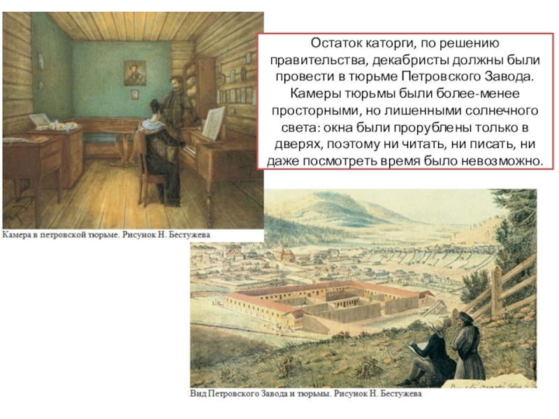 Декабристы в сибири. Петровский завод декабристы в Сибири. Тюрьма Декабристов в Петровском заводе. Камера Декабристов в тюрьме Петровского завода. Каторга Декабристов в Сибири.