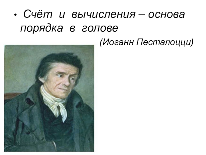 Основа порядка. Счет и вычисления основа порядка в голове Песталоцци. «Счёт и вычисления –jcyjdf gjhzlrf d ujkjdt. Иоганна Генриха Песталоцци счет и вычисления основа порядка в голове.. 