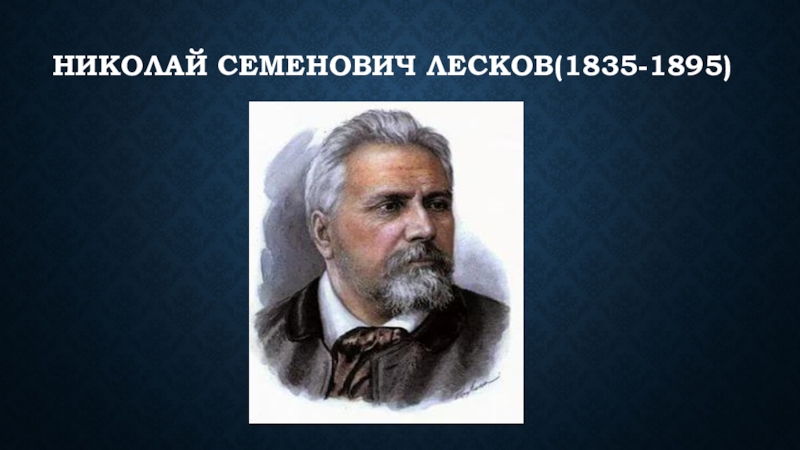 Презентация по литературе Николай Лесков: очерк жизни и творчества