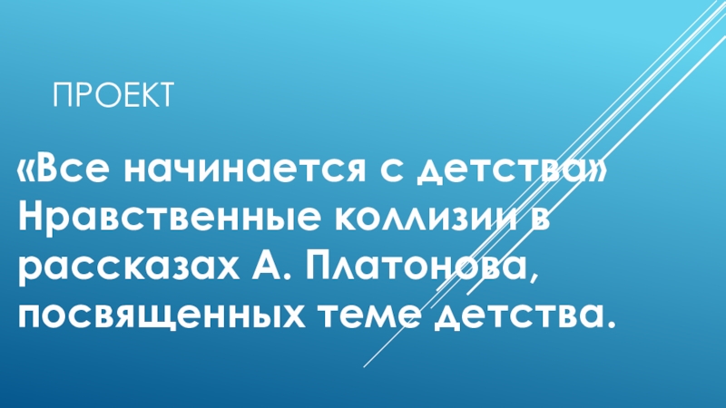 Презентация по литературе Нравственные коллизии в произведениях Платонова ,посвященных детям