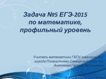 Презентация по математике на тему Задача №5 ЕГЭ-2015 (теория вероятностей) по математике, профильный уровень