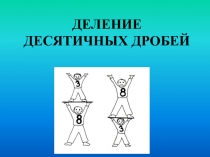 Презентация к уроку: Деление десятичных дробей.