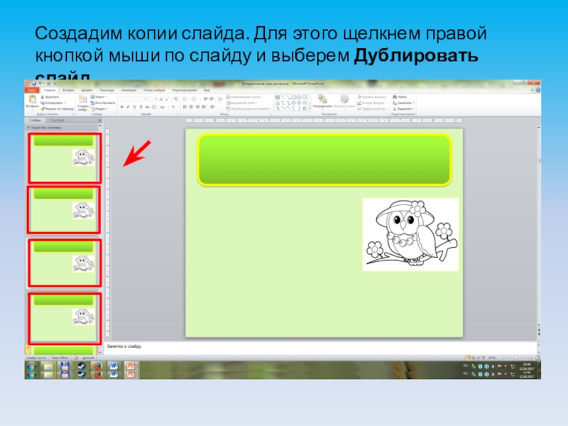 Создание копий. Копирование слайда. Создание копии. Копирование слайдов своими руками. Интерактивная доска раскраска.