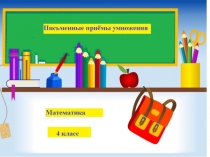 Презентация к уроку по теме Письменные приёмы умножения 4 класс