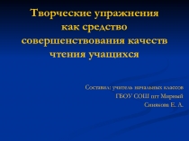 Формирование навыков чтения с помощью творческих упражнений