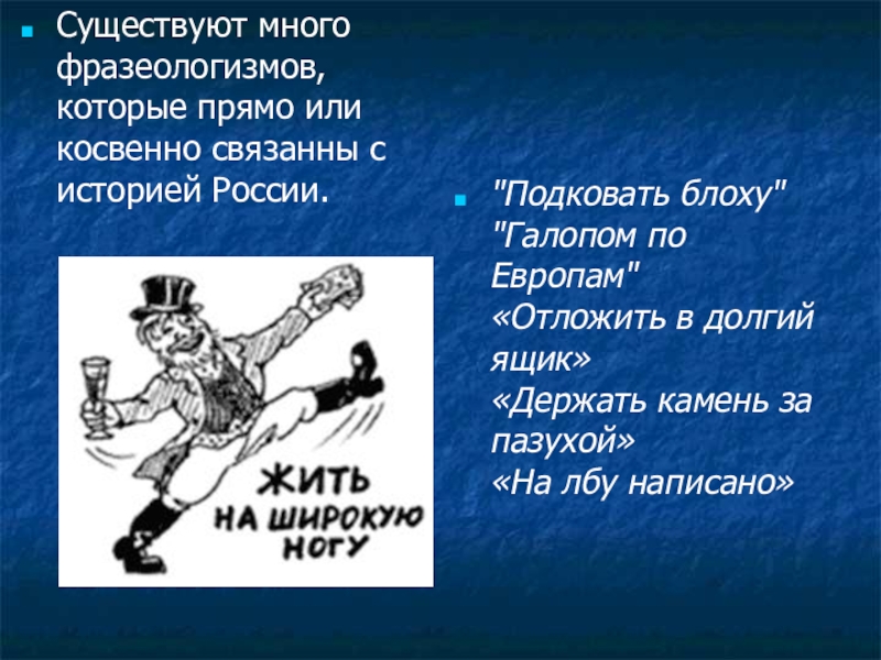 Много фразеологизм. Много много фразеологизмов. Галопом по Европам фразеологизм. На широкую ногу фразеологизм. Фразеологизм много.