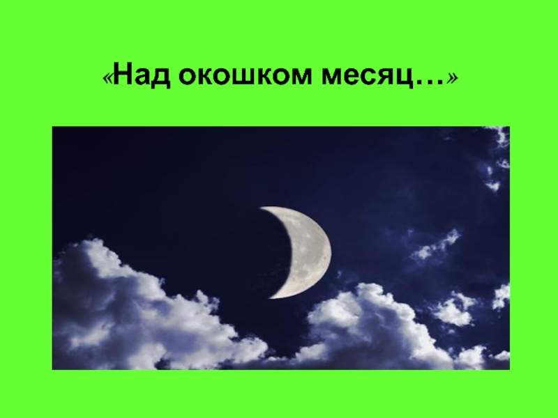 А за окошком месяц. Над окошком месяц. Над окошком месяц картинки. За окошком месяц Есенин. Стих Есенина над окошком месяц.