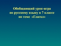 Урок в 7 классе по теме Глагол