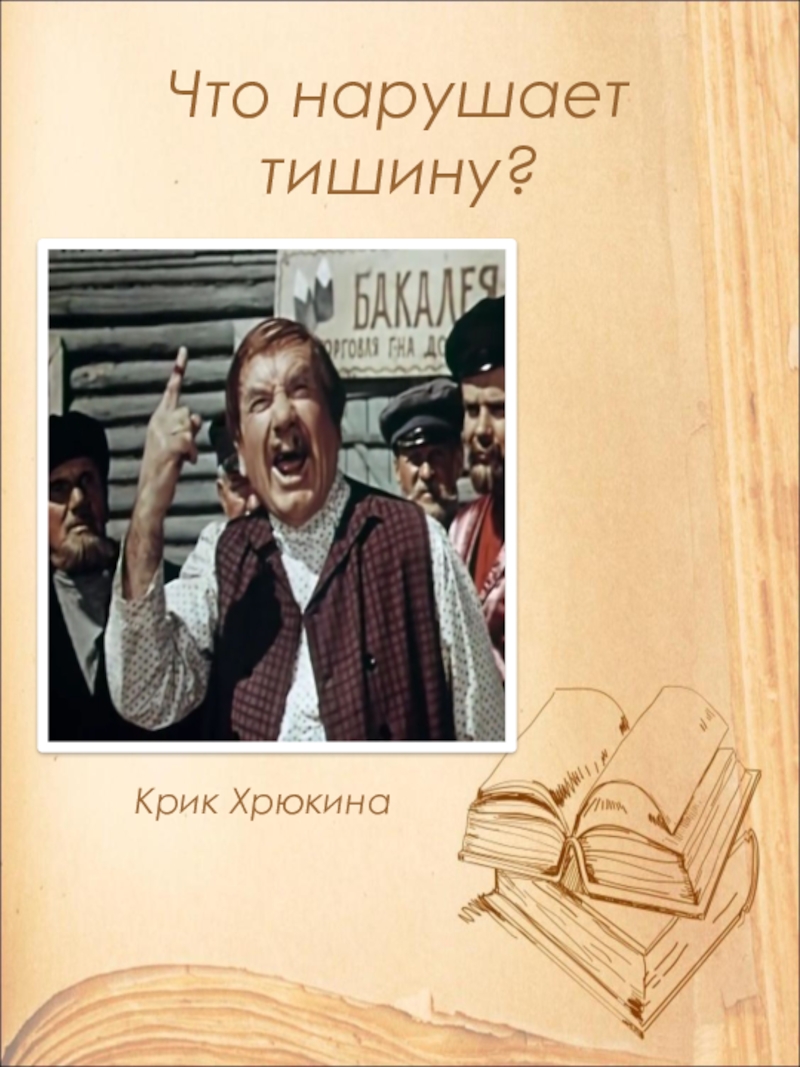 Что нарушает тишину?Крик Хрюкина