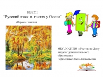 КВЕСТ “Русский язык в гостях у Осени”