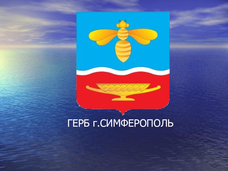 Герб симферополя картинка