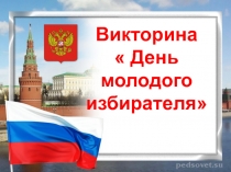 Презентация День молодого избирателя